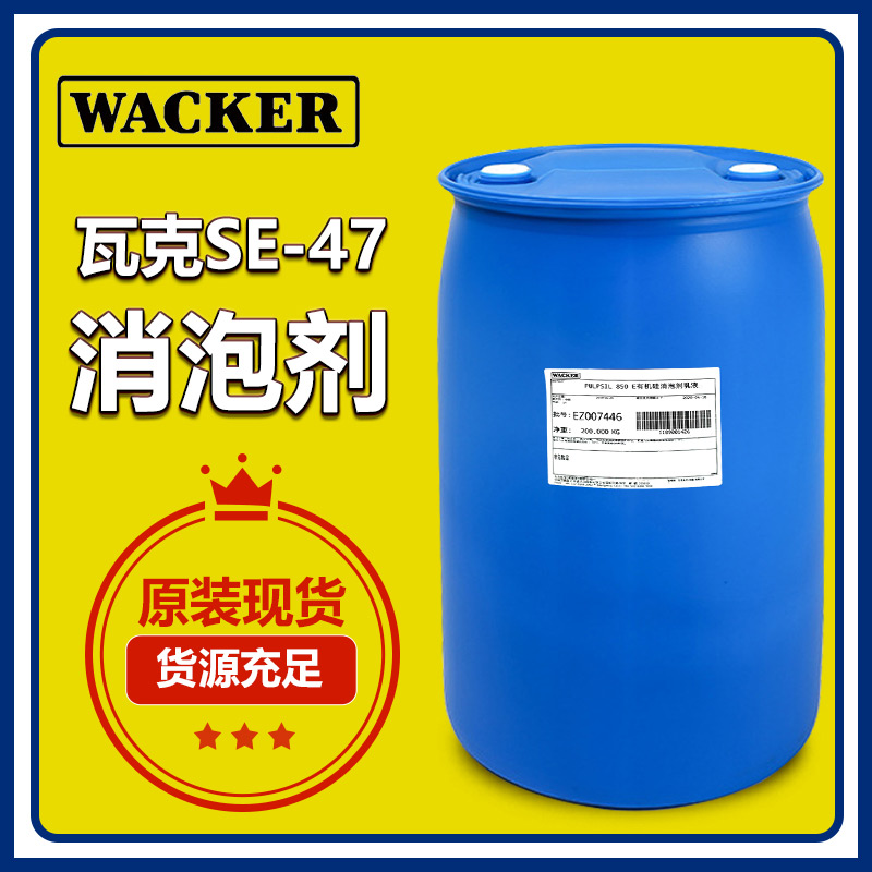 （圖：瓦克SE-47消泡劑應用）