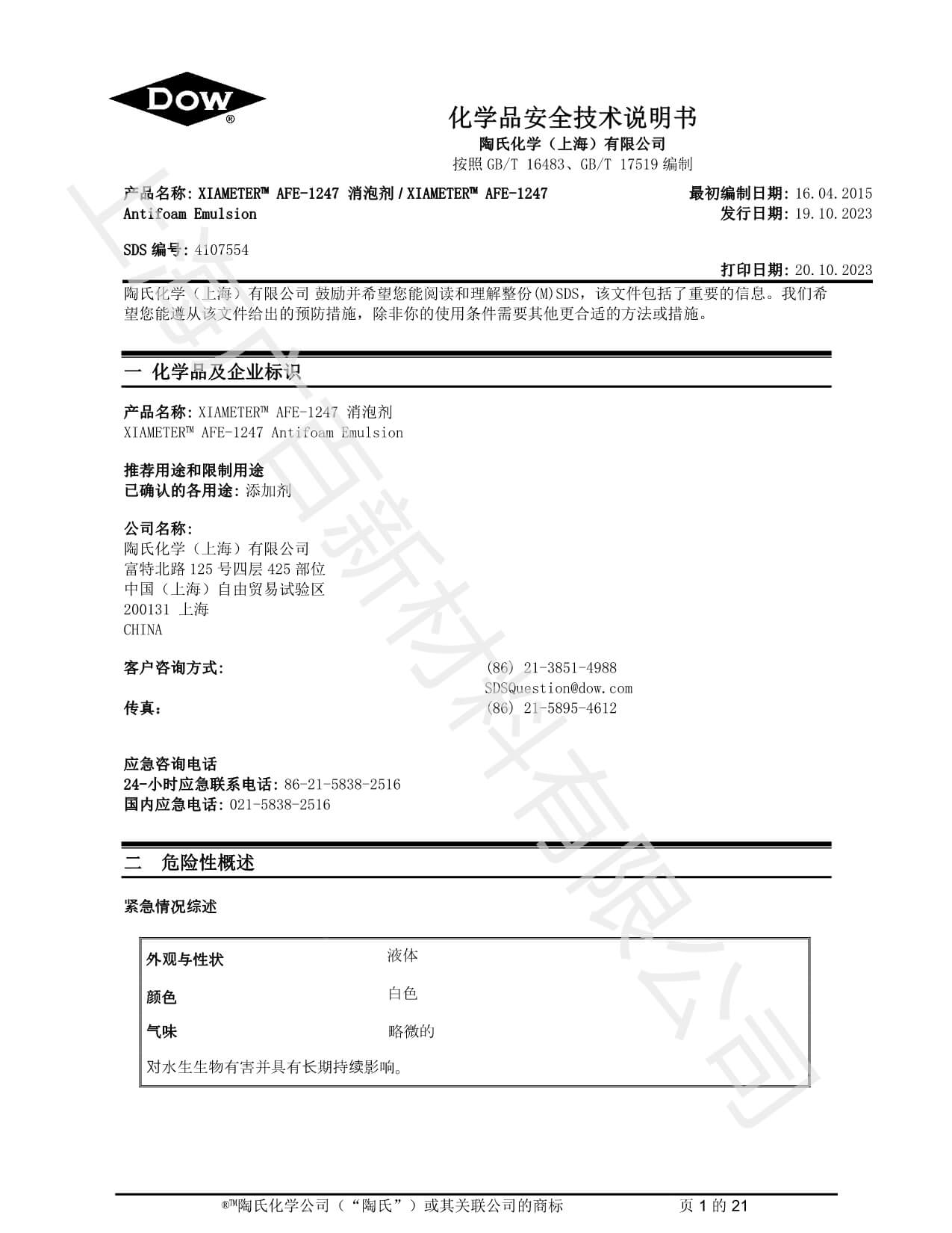 陶氏道康寧AFE1247消泡劑MSDS