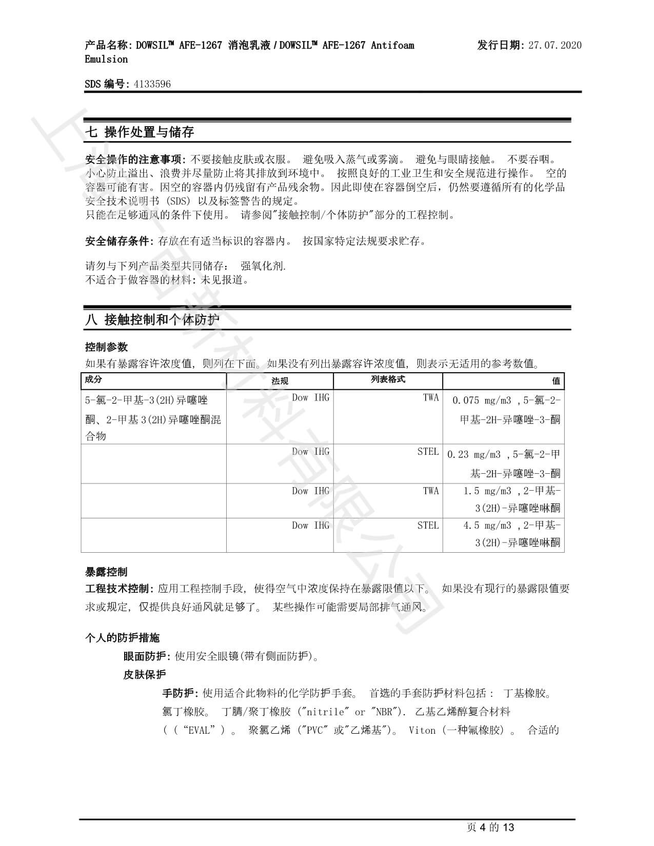 陶氏道康寧AAFE1267消泡劑MSDS