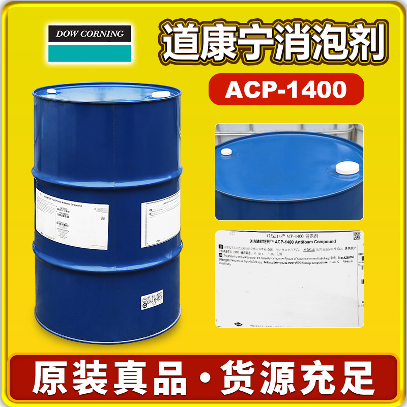 道康寧ACP1400消泡劑