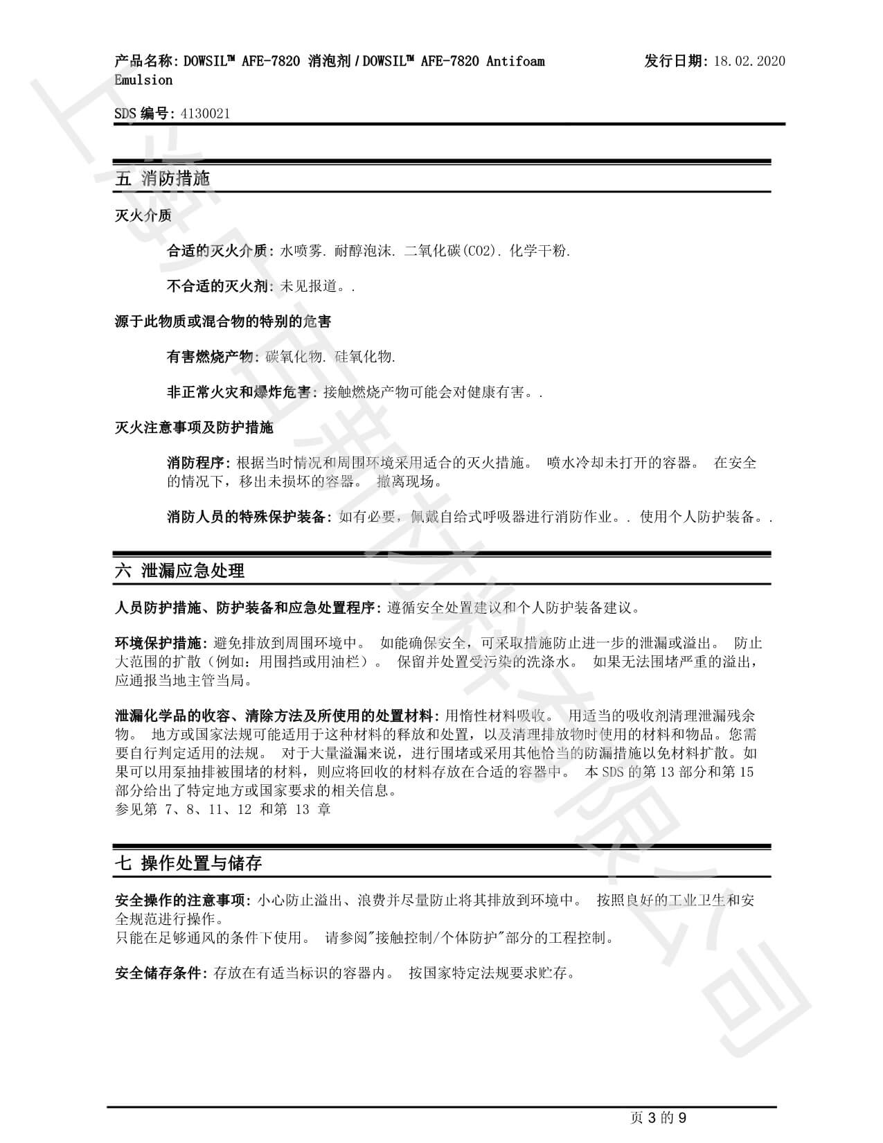 道康寧AFE7820消泡劑MSDS