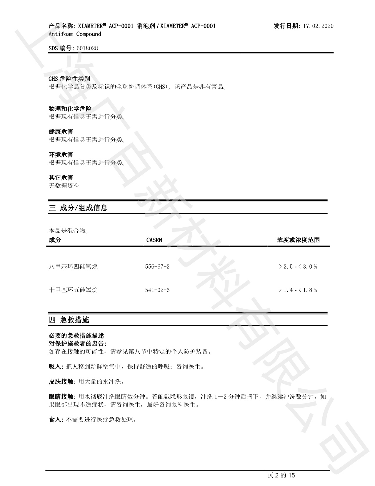 道康寧ACP-0001消泡劑MSDS