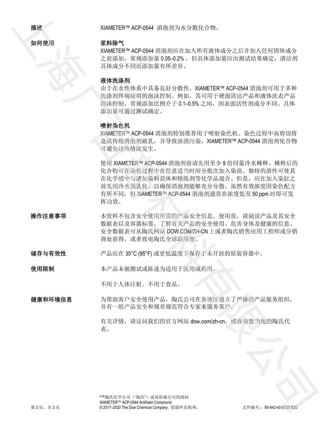 道康寧ACP-0544消泡劑TDS