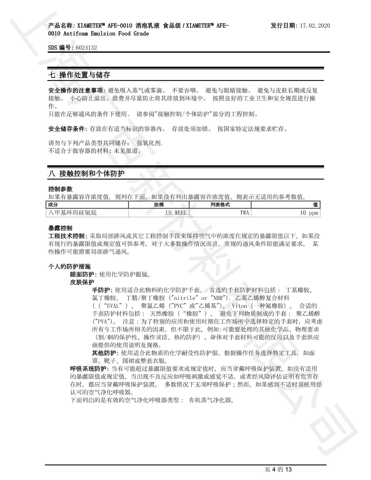 道康寧AFE-0010消泡劑MSDS