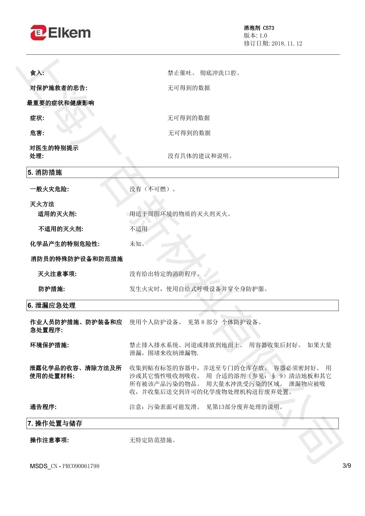 藍星C573消泡劑MSDS