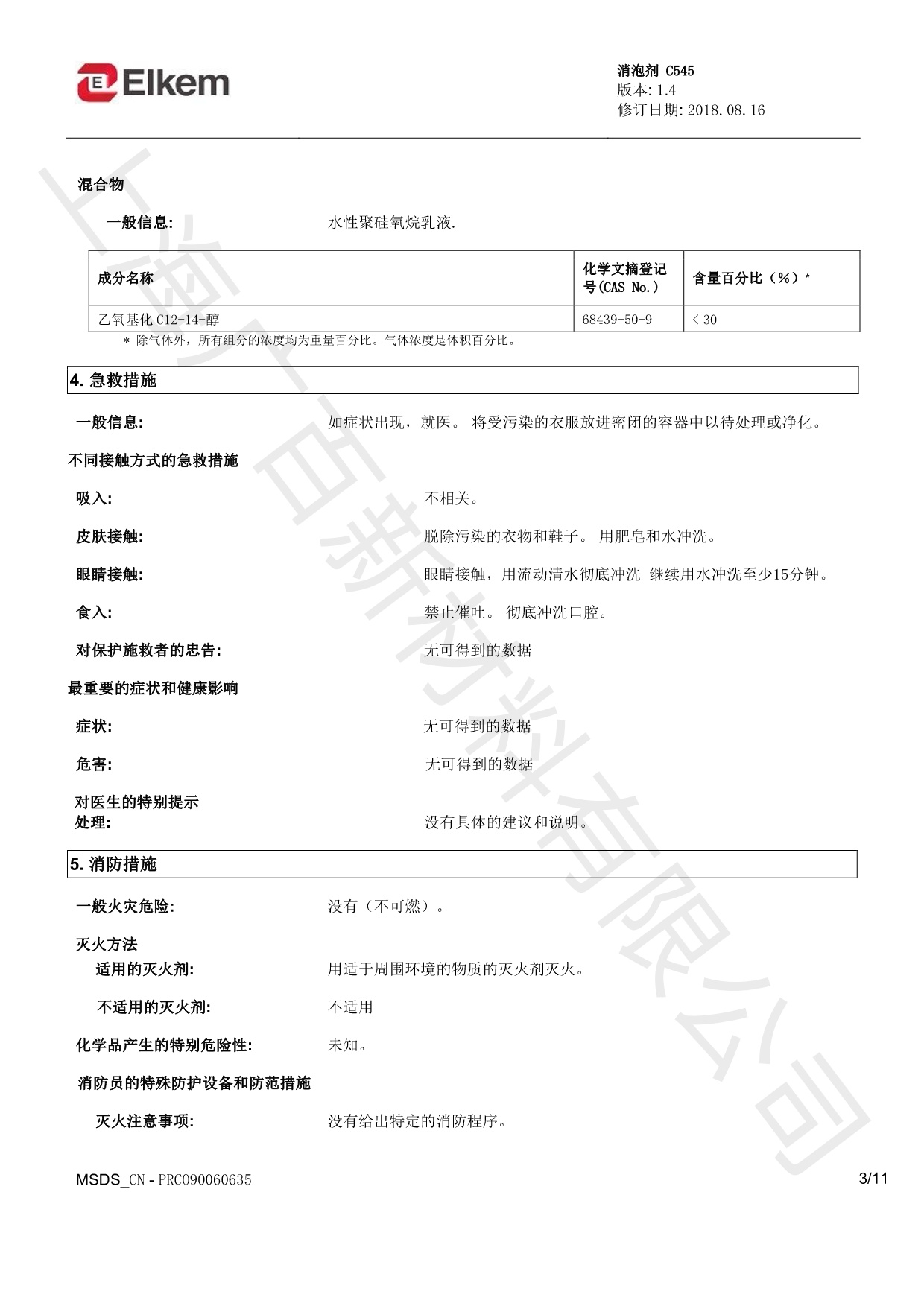 藍星C545消泡劑MSDS
