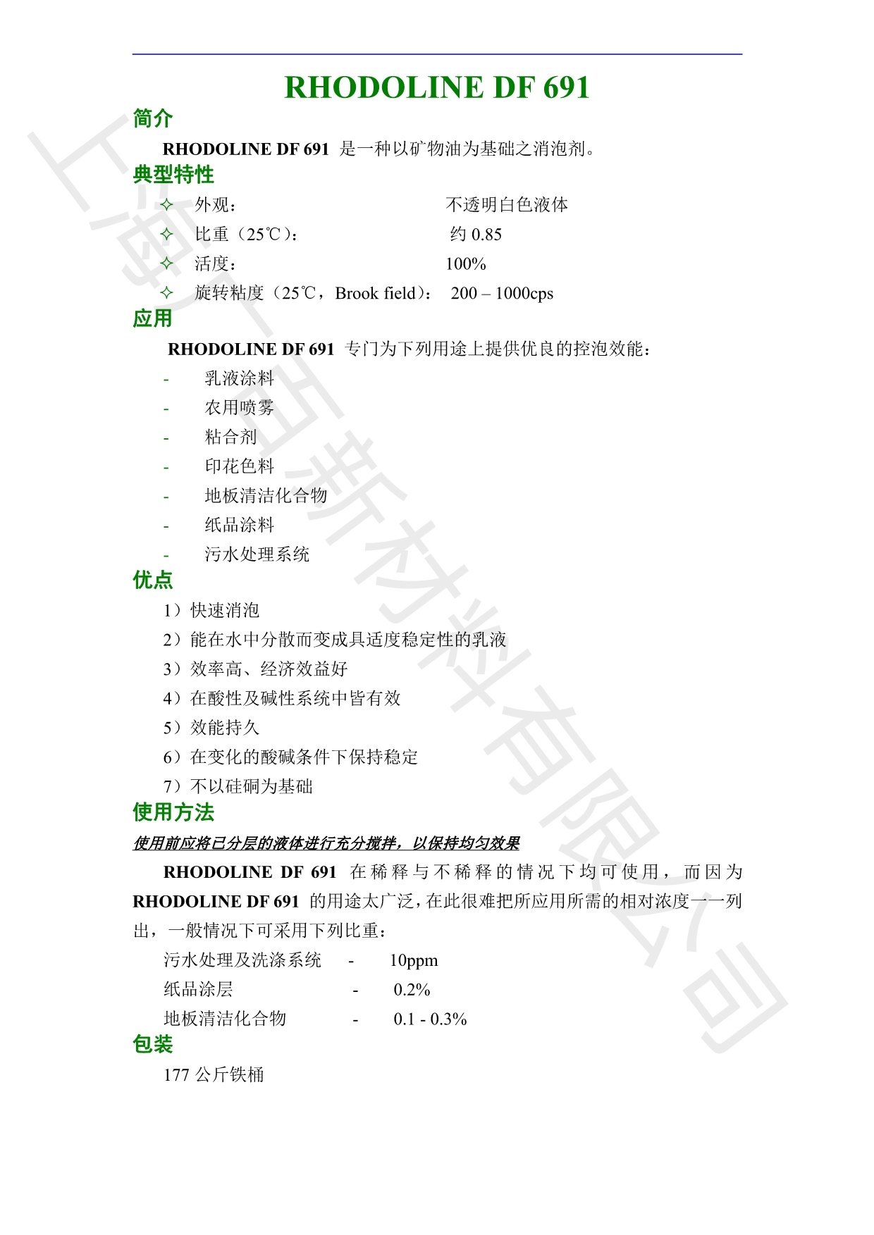 羅地亞DF-691消泡劑TDS