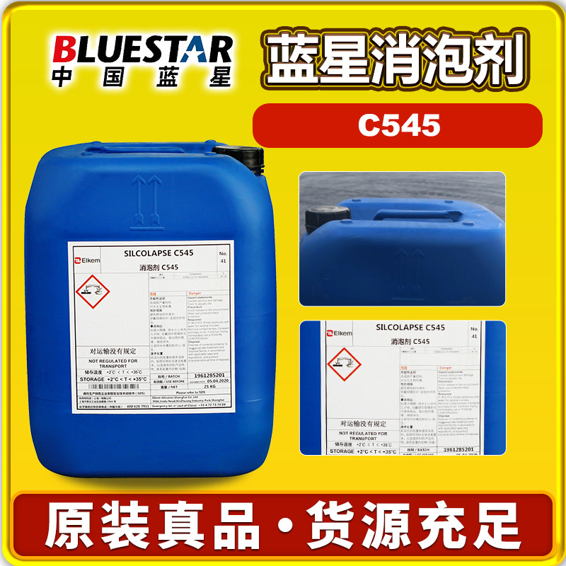 藍星C545消泡劑