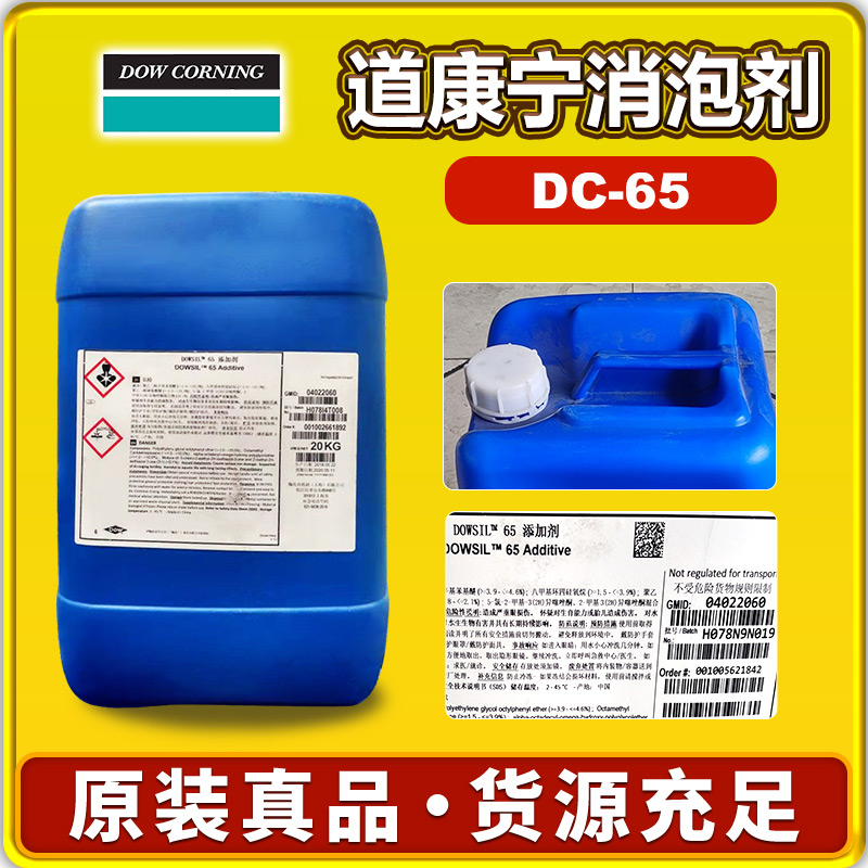 道康寧DC65消泡劑